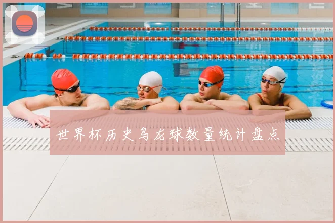 世界杯历史乌龙球数量统计盘点