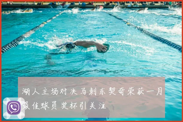 湖人主场对决马刺东契奇荣获一月最佳球员奖杯引关注
