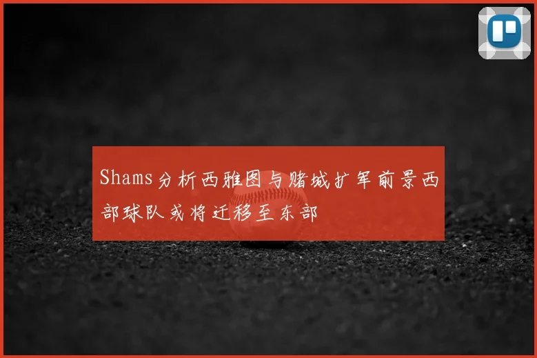 Shams分析西雅图与赌城扩军前景西部球队或将迁移至东部