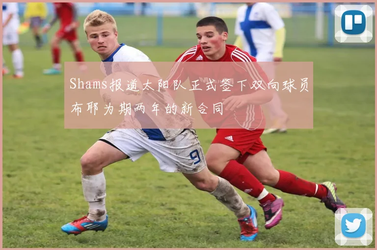Shams报道太阳队正式签下双向球员布耶为期两年的新合同