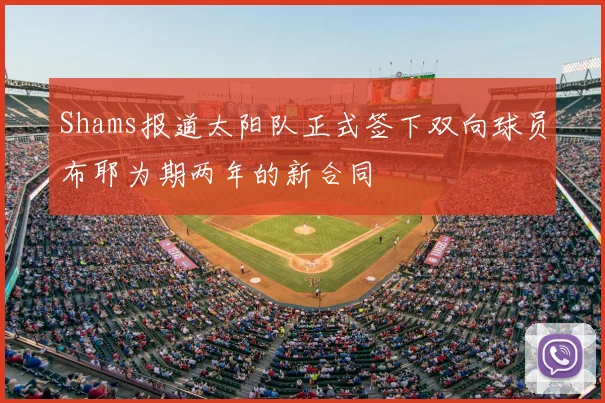 Shams报道太阳队正式签下双向球员布耶为期两年的新合同