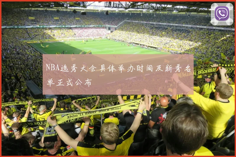 NBA选秀大会具体举办时间及新秀名单正式公布