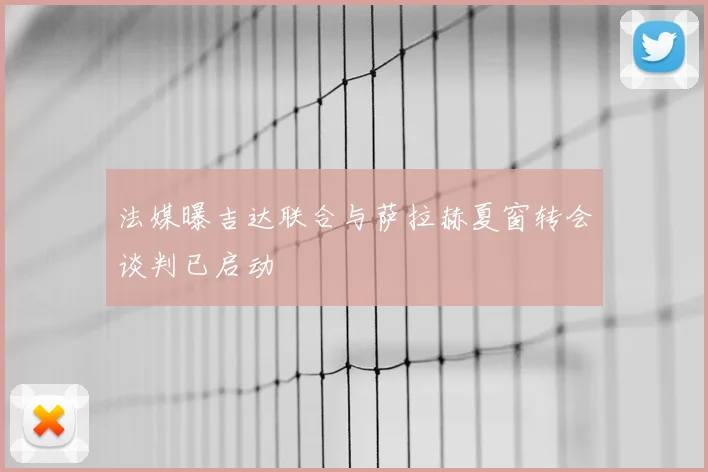 法媒曝吉达联合与萨拉赫夏窗转会谈判已启动