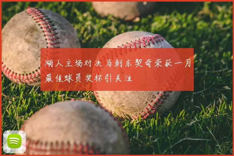 湖人主场对决马刺东契奇荣获一月最佳球员奖杯引关注