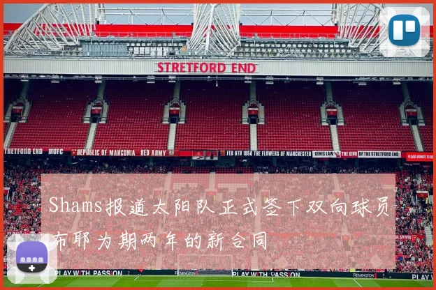 Shams报道太阳队正式签下双向球员布耶为期两年的新合同