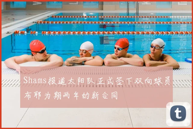 Shams报道太阳队正式签下双向球员布耶为期两年的新合同