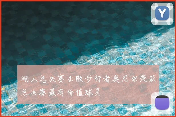 湖人总决赛击败步行者奥尼尔荣获总决赛最有价值球员