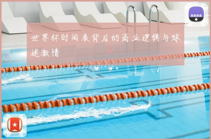 世界杯时间表背后的商业逻辑与球迷激情