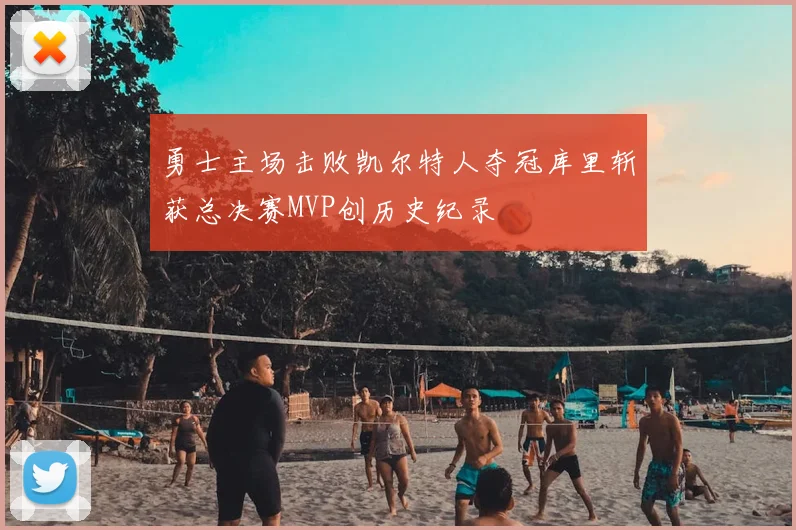 勇士主场击败凯尔特人夺冠库里斩获总决赛MVP创历史纪录