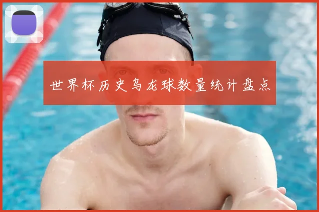 世界杯历史乌龙球数量统计盘点