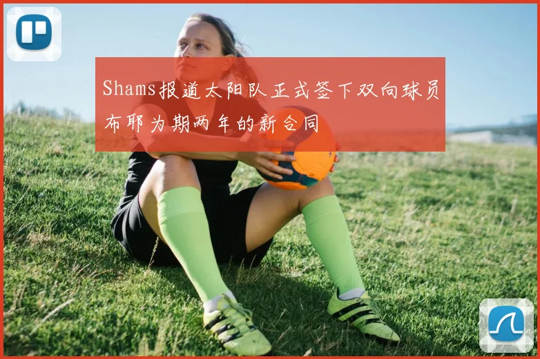 Shams报道太阳队正式签下双向球员布耶为期两年的新合同