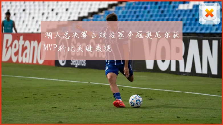 湖人总决赛击败活塞夺冠奥尼尔获MVP科比关键表现
