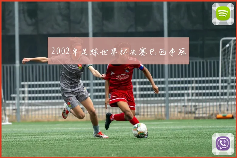 2002年足球世界杯决赛巴西夺冠