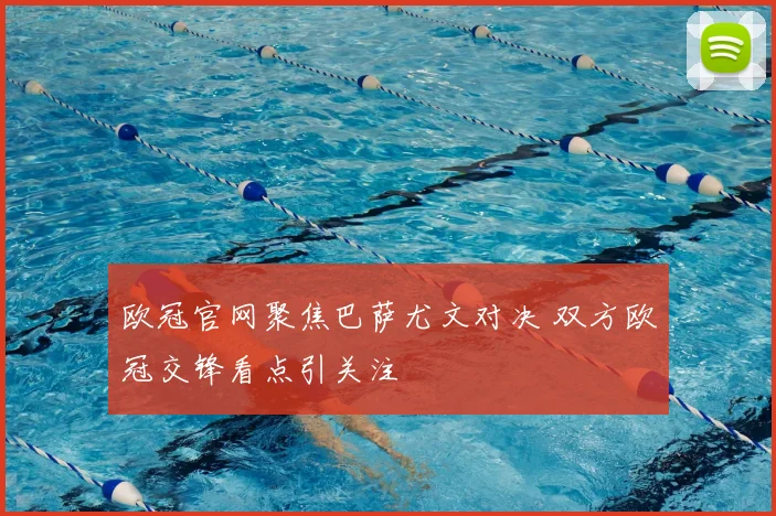 欧冠官网聚焦巴萨尤文对决 双方欧冠交锋看点引关注