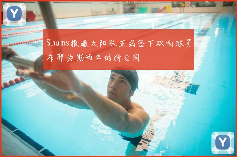 Shams报道太阳队正式签下双向球员布耶为期两年的新合同