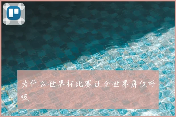 为什么世界杯比赛让全世界屏住呼吸
