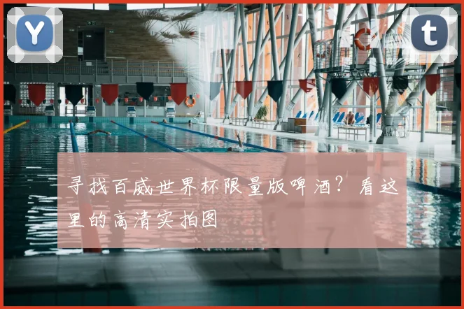 寻找百威世界杯限量版啤酒？看这里的高清实拍图