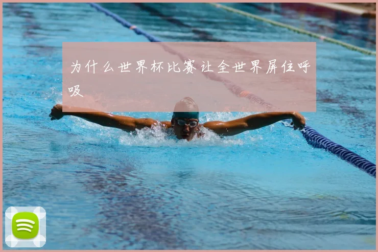 为什么世界杯比赛让全世界屏住呼吸