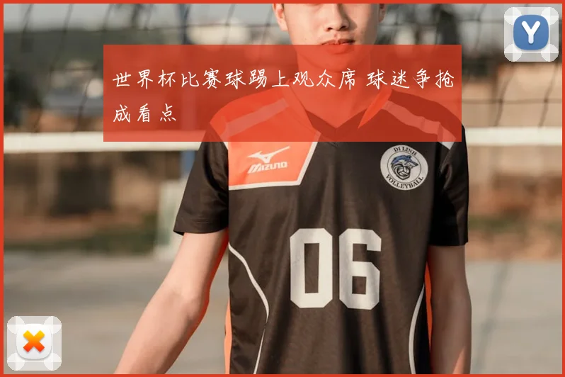 世界杯比赛球踢上观众席 球迷争抢成看点