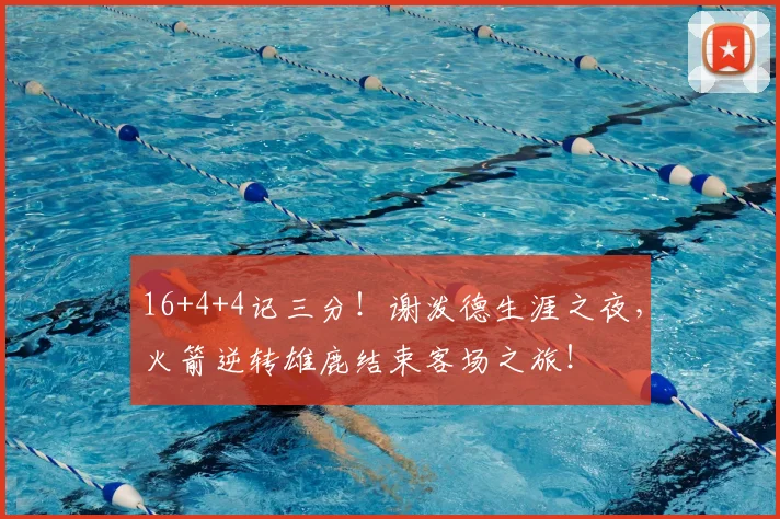 16+4+4记三分！谢泼德生涯之夜，火箭逆转雄鹿结束客场之旅！