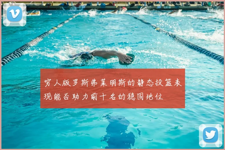 穷人版罗斯弗莱明斯的静态投篮表现能否助力前十名的稳固地位