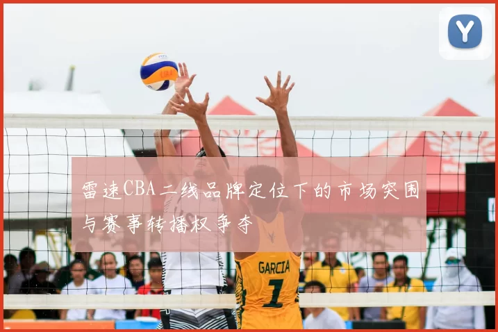 雷速CBA二线品牌定位下的市场突围与赛事转播权争夺