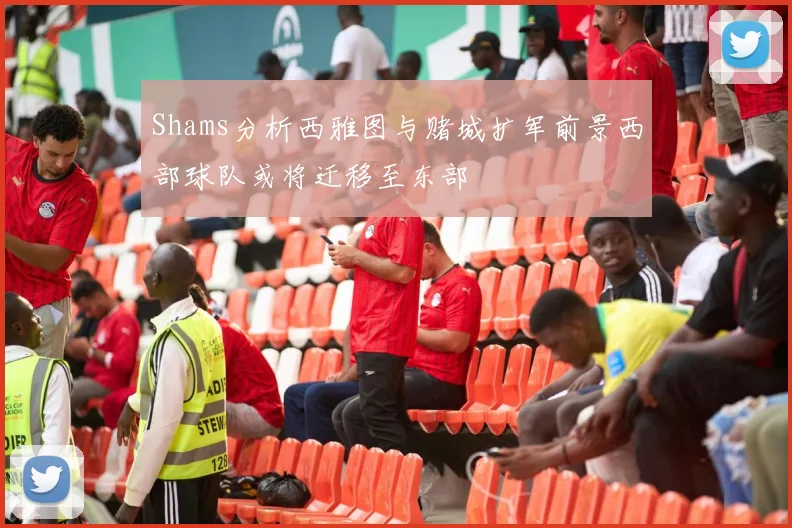 Shams分析西雅图与赌城扩军前景西部球队或将迁移至东部