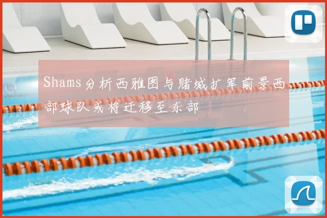 Shams分析西雅图与赌城扩军前景西部球队或将迁移至东部