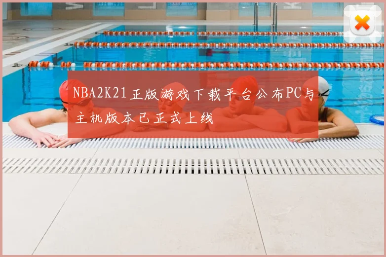 NBA2K21正版游戏下载平台公布PC与主机版本已正式上线