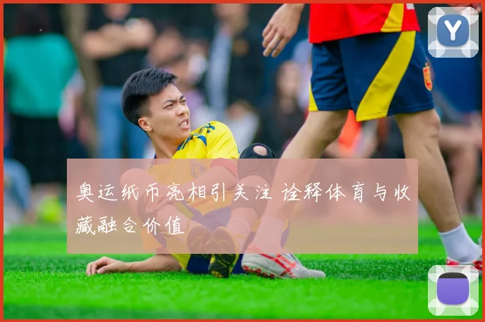 奥运纸币亮相引关注 诠释体育与收藏融合价值