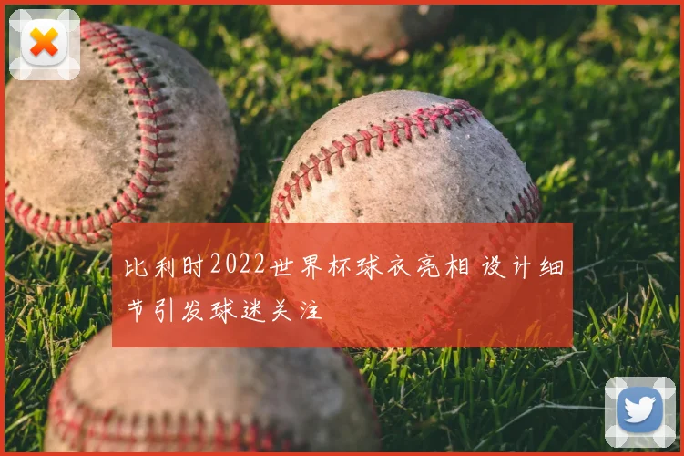 比利时2022世界杯球衣亮相 设计细节引发球迷关注