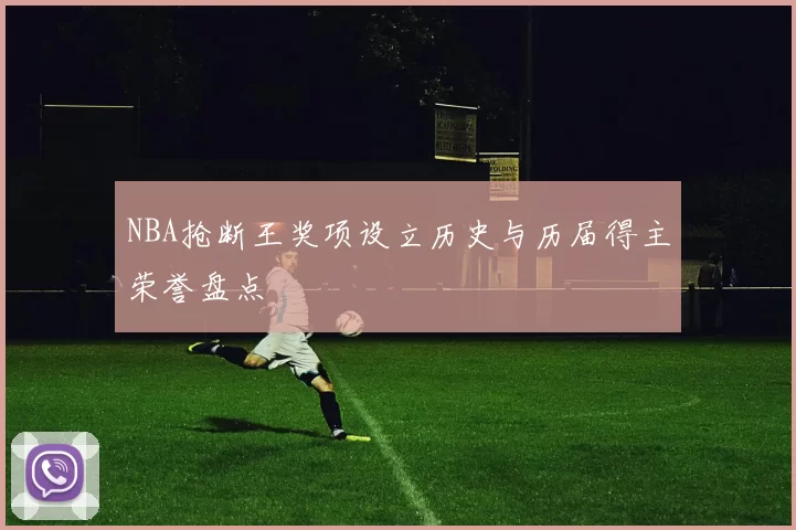 NBA抢断王奖项设立历史与历届得主荣誉盘点