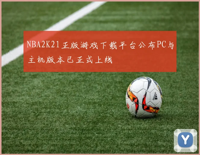 NBA2K21正版游戏下载平台公布PC与主机版本已正式上线
