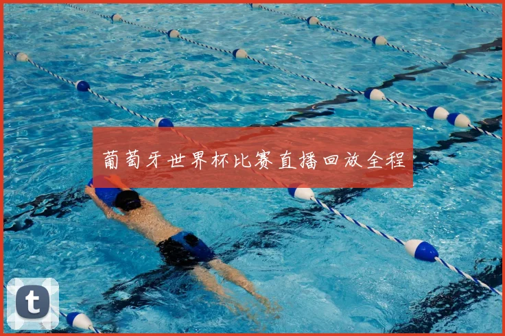 葡萄牙世界杯比赛直播回放全程