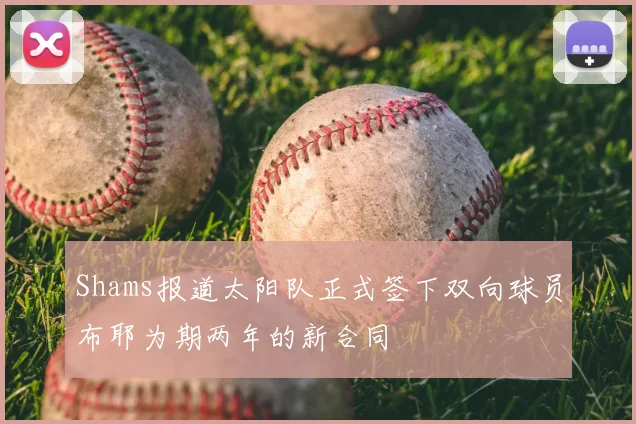 Shams报道太阳队正式签下双向球员布耶为期两年的新合同