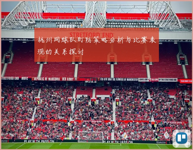 杭州网球队盯防策略分析与比赛表现的关系探讨