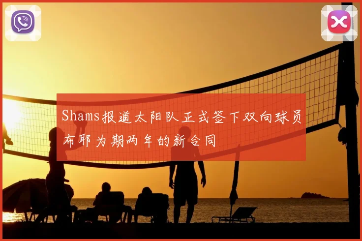 Shams报道太阳队正式签下双向球员布耶为期两年的新合同