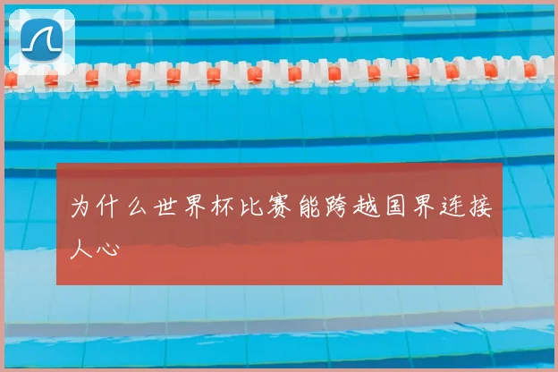 为什么世界杯比赛能跨越国界连接人心
