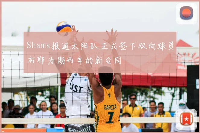 Shams报道太阳队正式签下双向球员布耶为期两年的新合同