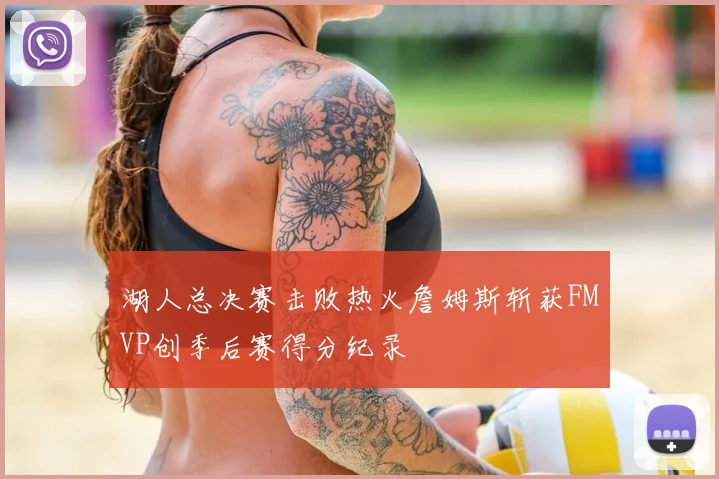 湖人总决赛击败热火詹姆斯斩获FMVP创季后赛得分纪录