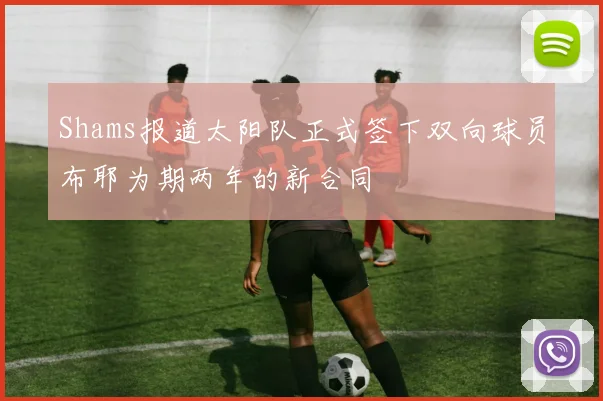 Shams报道太阳队正式签下双向球员布耶为期两年的新合同