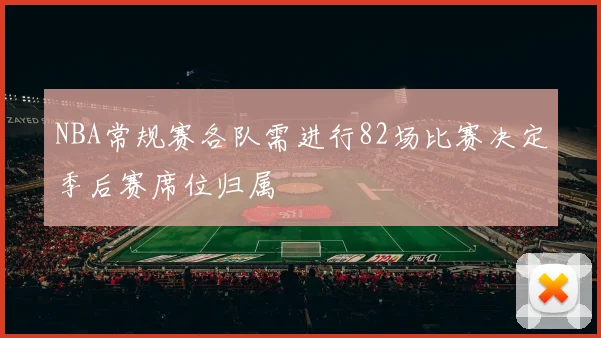 NBA常规赛各队需进行82场比赛决定季后赛席位归属