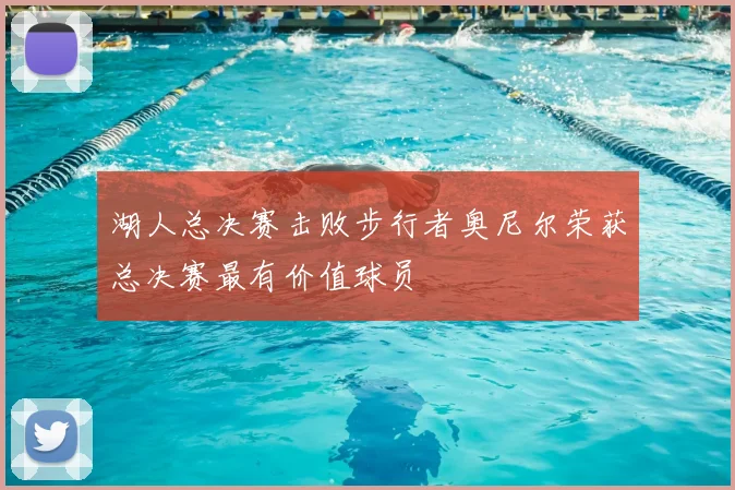 湖人总决赛击败步行者奥尼尔荣获总决赛最有价值球员