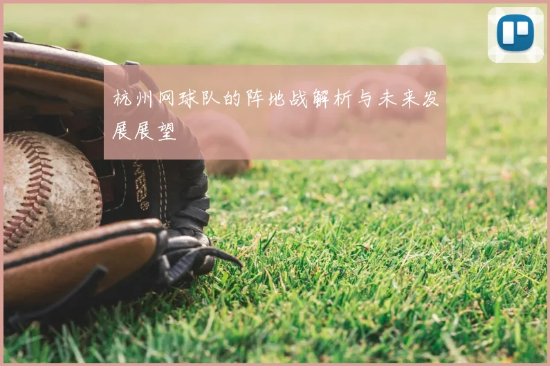 杭州网球队的阵地战解析与未来发展展望