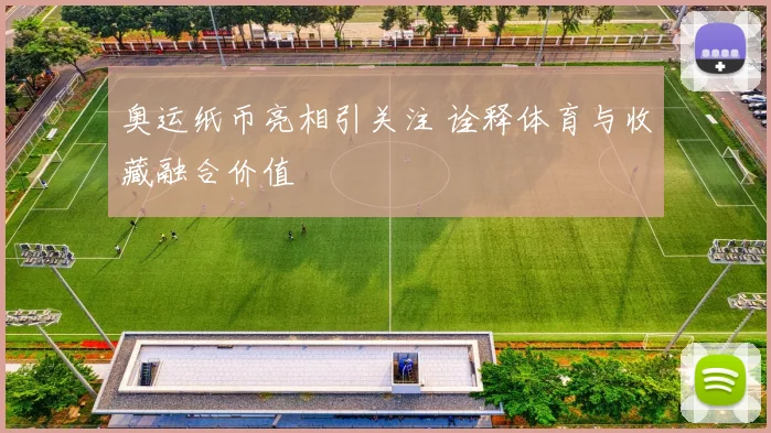 奥运纸币亮相引关注 诠释体育与收藏融合价值