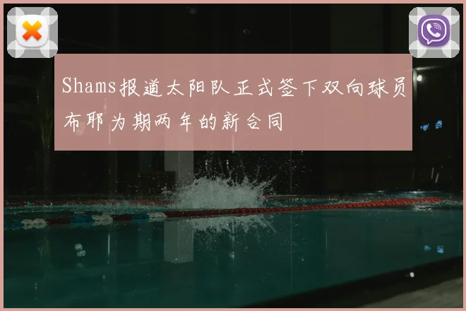 Shams报道太阳队正式签下双向球员布耶为期两年的新合同