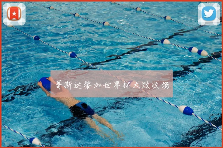 哥斯达黎加世界杯大败收场