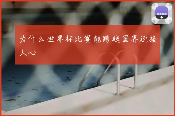 为什么世界杯比赛能跨越国界连接人心