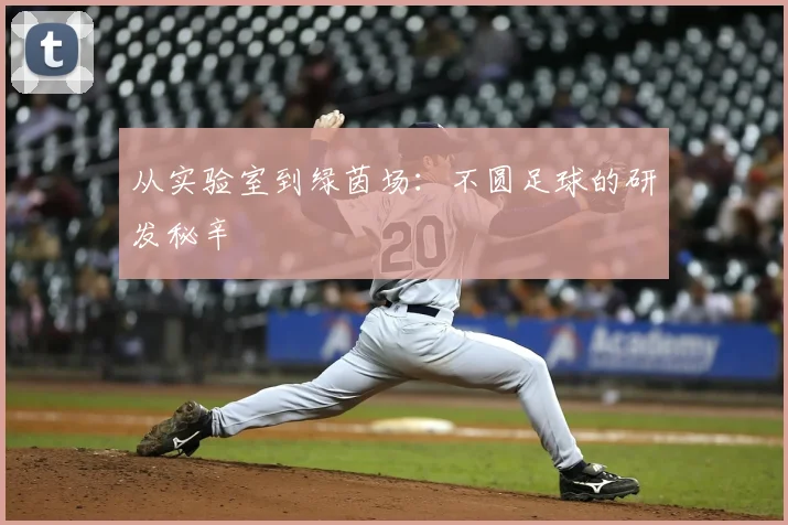 从实验室到绿茵场:不圆足球的研发秘辛