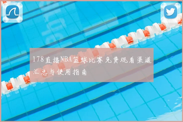 178直播NBA篮球比赛免费观看渠道汇总与使用指南